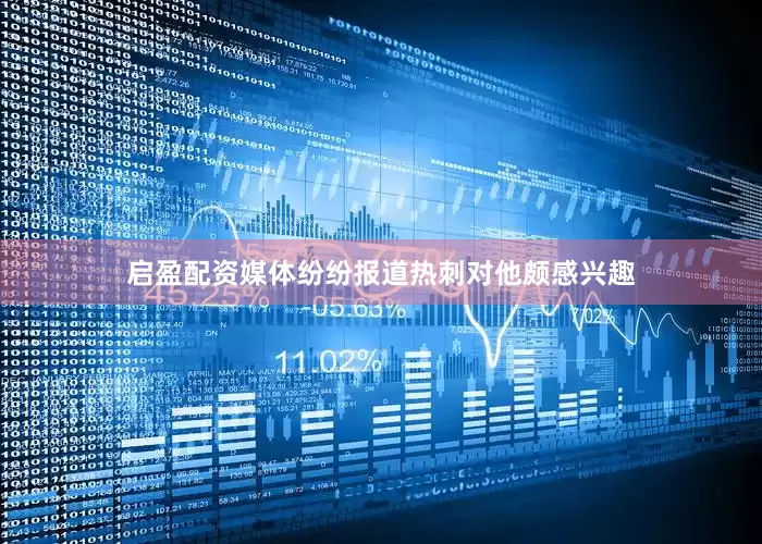 启盈配资媒体纷纷报道热刺对他颇感兴趣