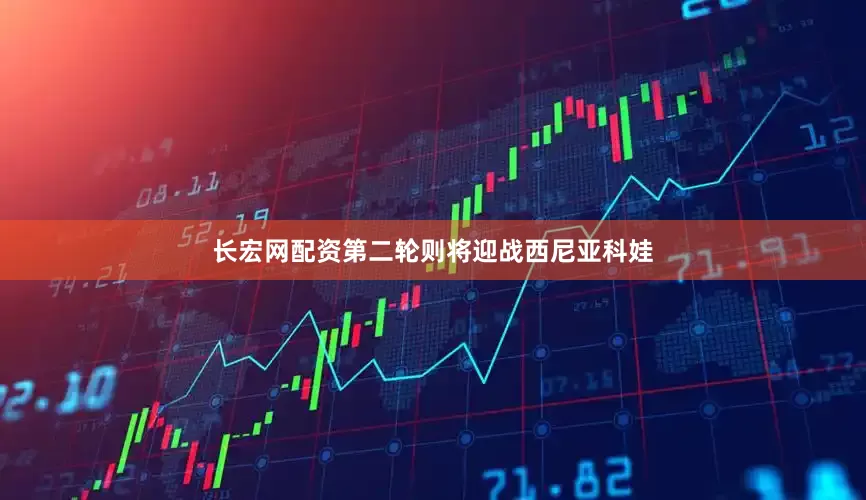 长宏网配资第二轮则将迎战西尼亚科娃