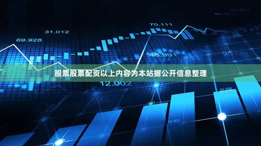 股票股票配资以上内容为本站据公开信息整理