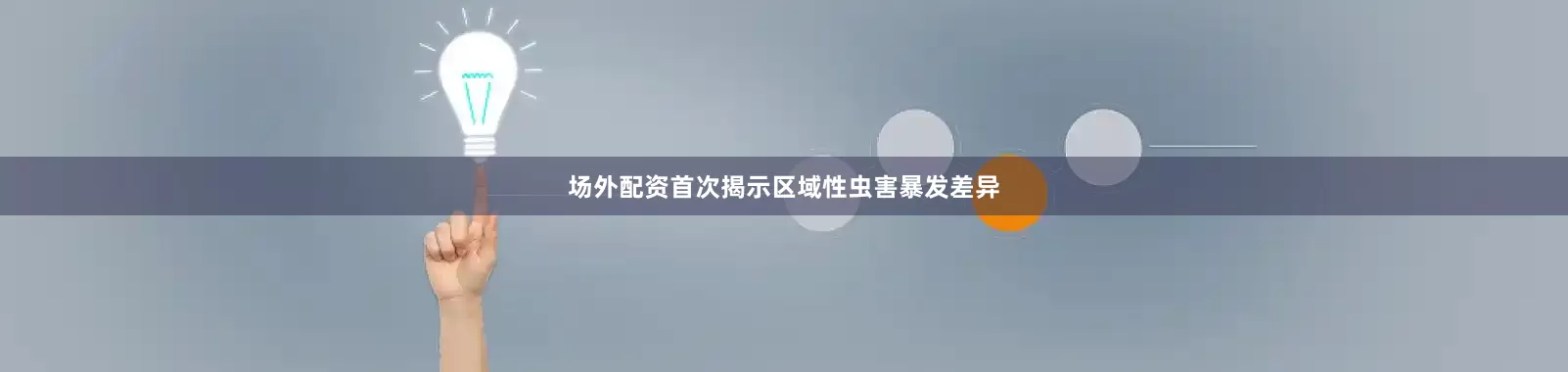 场外配资首次揭示区域性虫害暴发差异