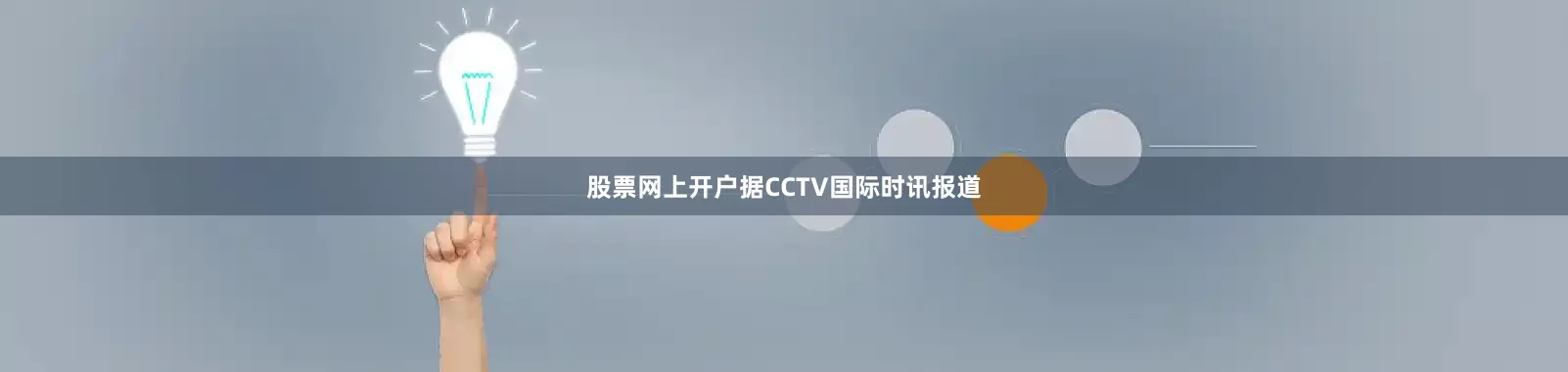 股票网上开户据CCTV国际时讯报道
