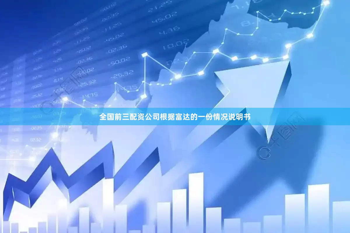全国前三配资公司根据富达的一份情况说明书