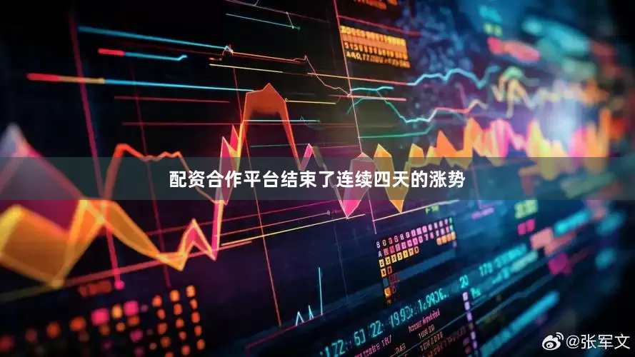 配资合作平台结束了连续四天的涨势