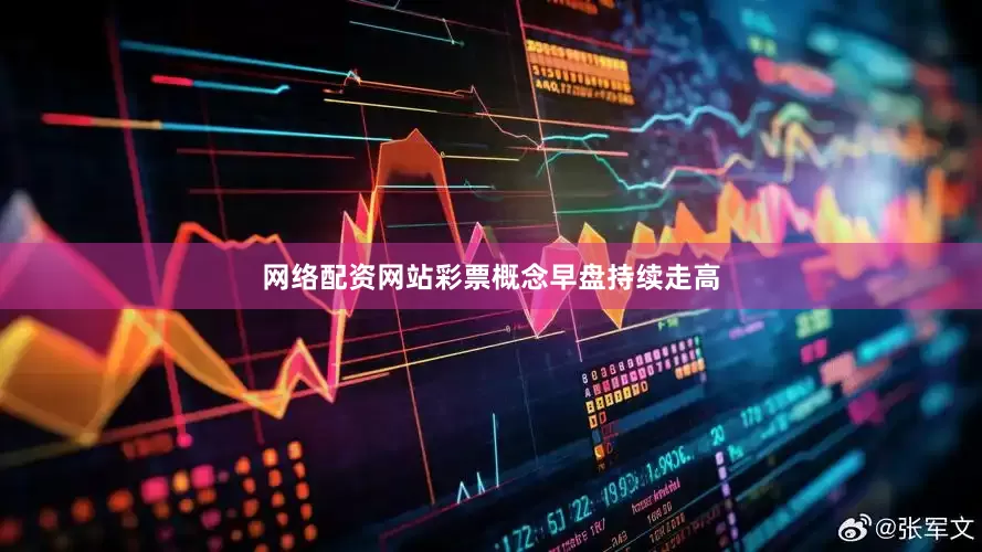网络配资网站彩票概念早盘持续走高