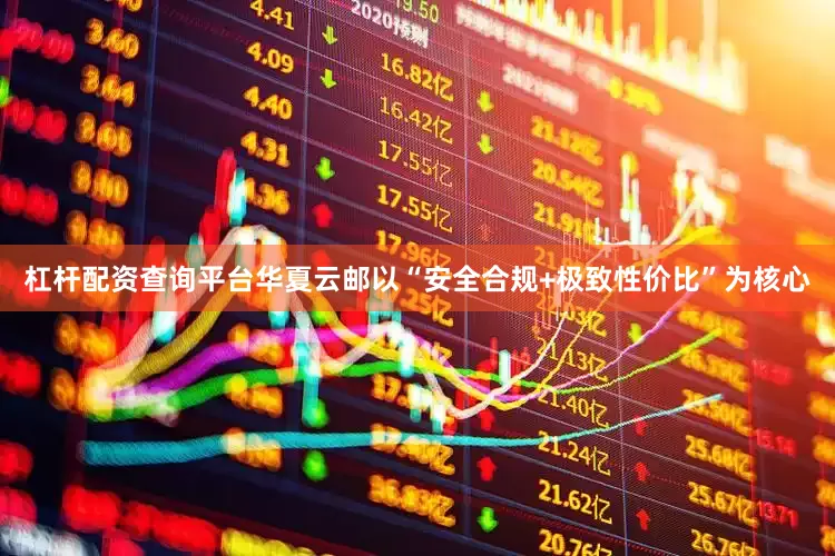 杠杆配资查询平台华夏云邮以“安全合规+极致性价比”为核心