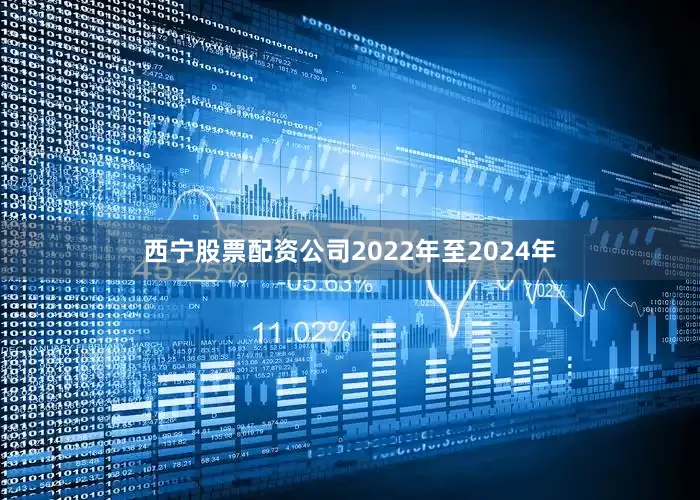 西宁股票配资公司2022年至2024年