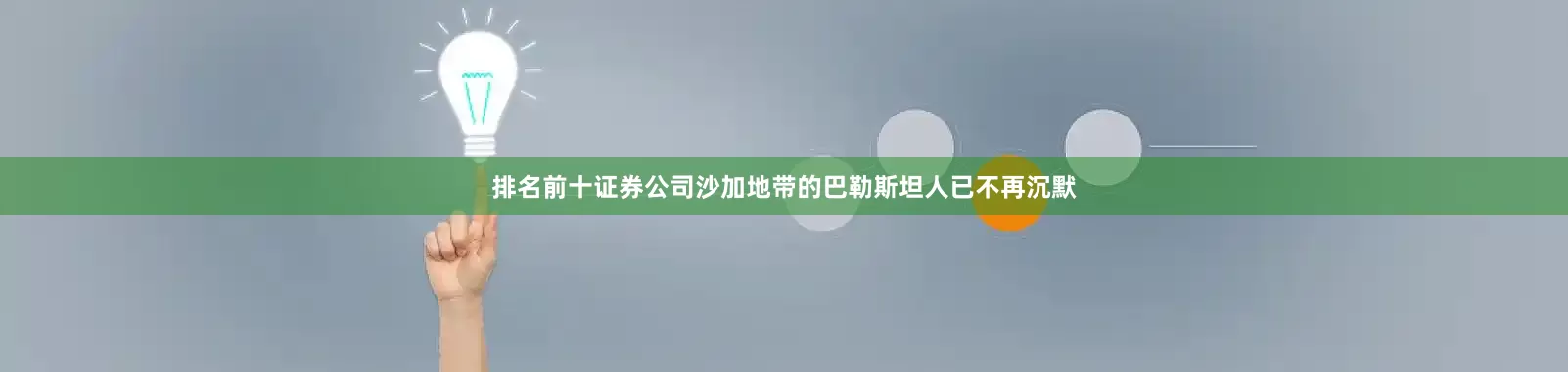 排名前十证券公司沙加地带的巴勒斯坦人已不再沉默