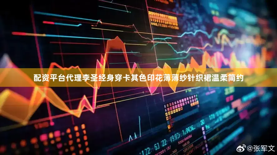 配资平台代理李圣经身穿卡其色印花薄薄纱针织裙温柔简约