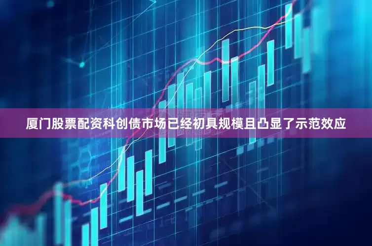 厦门股票配资科创债市场已经初具规模且凸显了示范效应