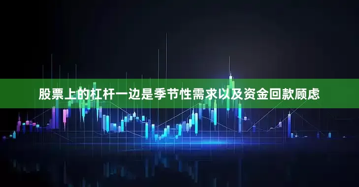 股票上的杠杆一边是季节性需求以及资金回款顾虑