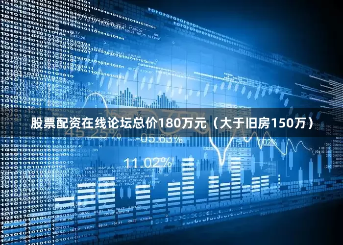 股票配资在线论坛总价180万元（大于旧房150万）