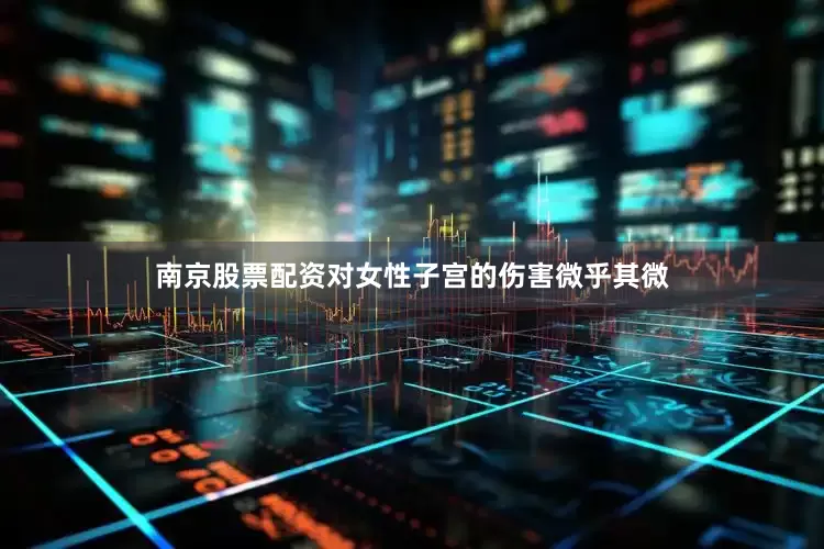 南京股票配资对女性子宫的伤害微乎其微