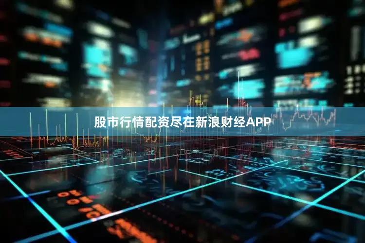 股市行情配资尽在新浪财经APP