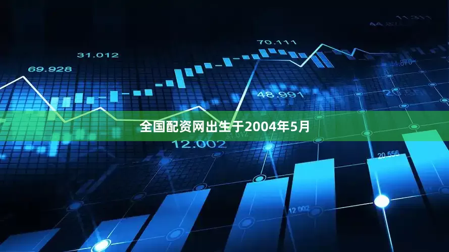 全国配资网出生于2004年5月