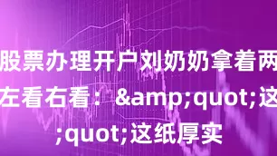 股票办理开户刘奶奶拿着两包抽纸左看右看：&quot;这纸厚实