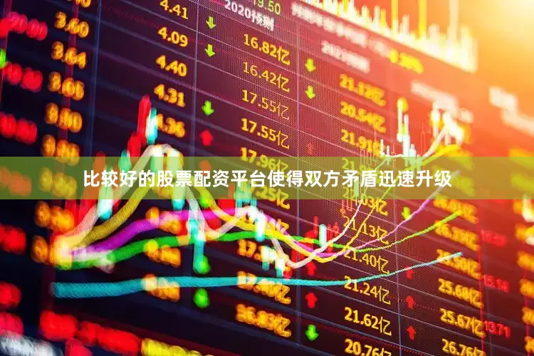 比较好的股票配资平台使得双方矛盾迅速升级
