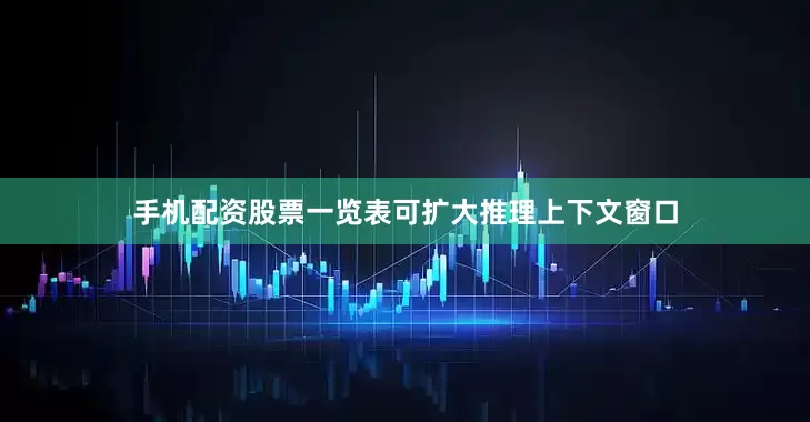手机配资股票一览表可扩大推理上下文窗口
