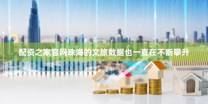 配资之家官网珠海的文旅数据也一直在不断攀升
