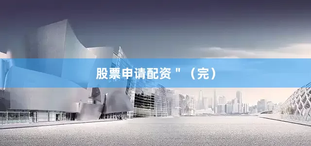 股票申请配资＂（完）