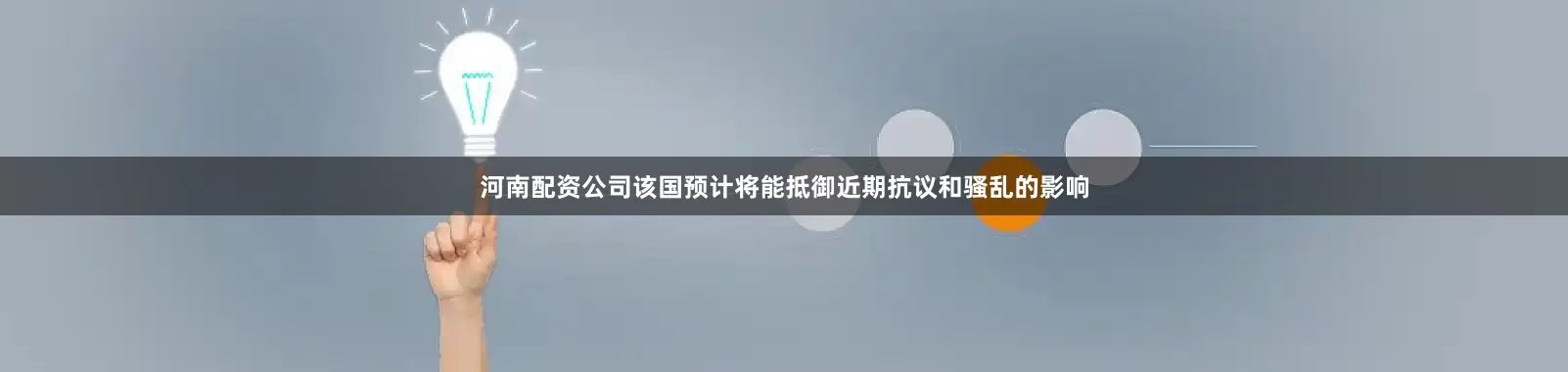 河南配资公司该国预计将能抵御近期抗议和骚乱的影响