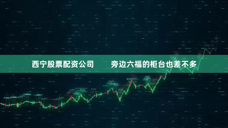 西宁股票配资公司        旁边六福的柜台也差不多