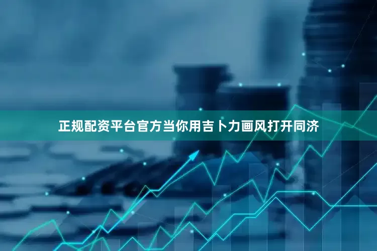 正规配资平台官方当你用吉卜力画风打开同济