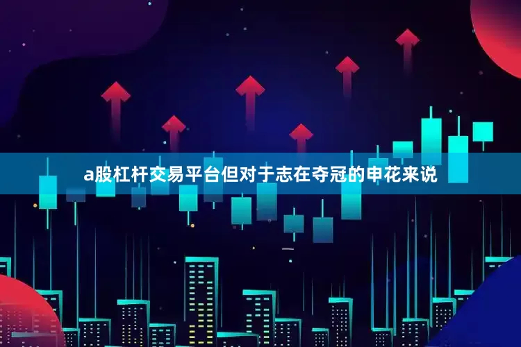 a股杠杆交易平台但对于志在夺冠的申花来说
