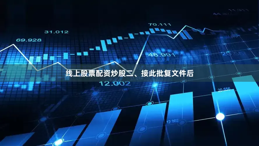线上股票配资炒股　　二、接此批复文件后