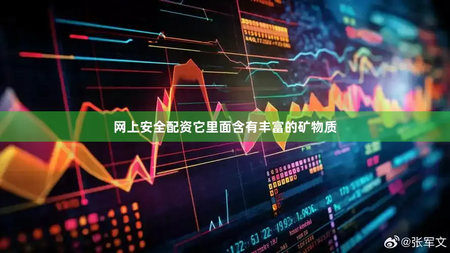 网上安全配资它里面含有丰富的矿物质