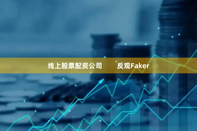 线上股票配资公司        反观Faker